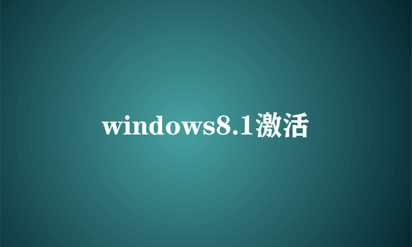 windows8.1激活