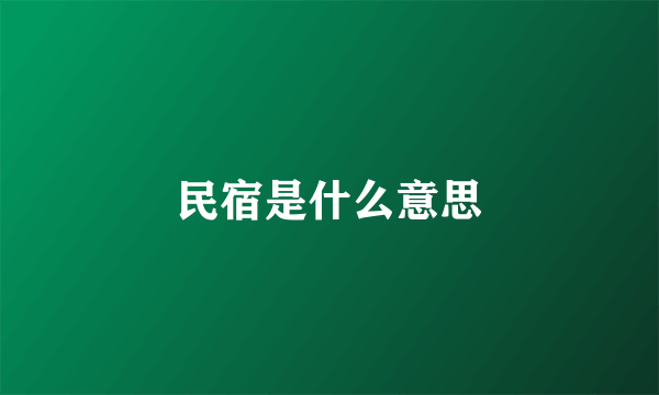 民宿是什么意思