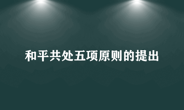 和平共处五项原则的提出