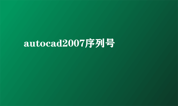 autocad2007序列号