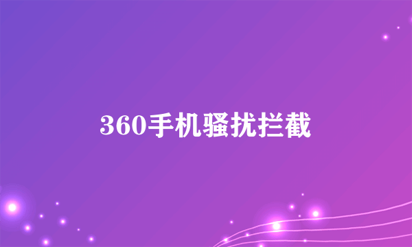 360手机骚扰拦截