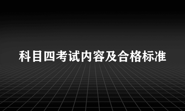 科目四考试内容及合格标准