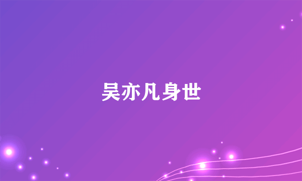 吴亦凡身世