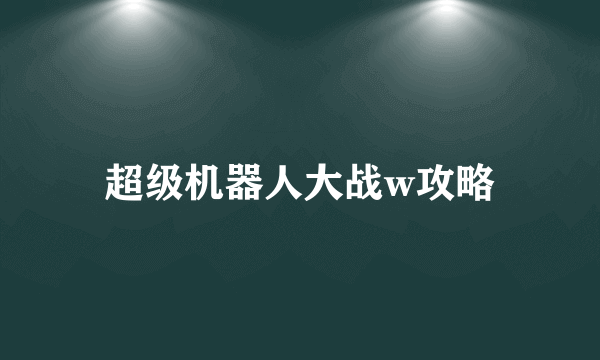 超级机器人大战w攻略