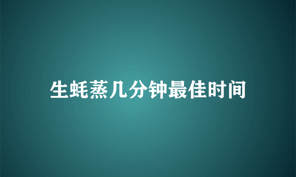 生蚝蒸几分钟最佳时间