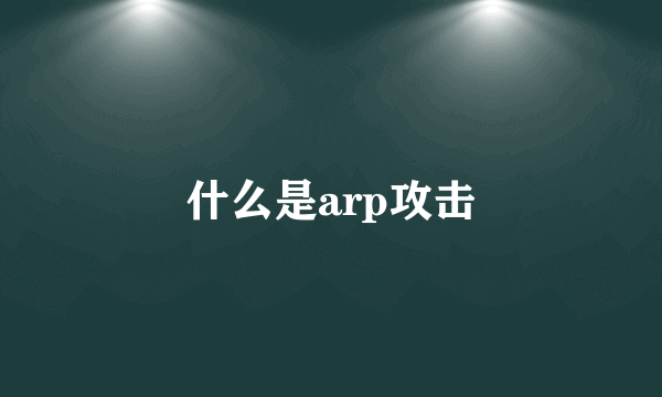 什么是arp攻击