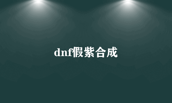 dnf假紫合成