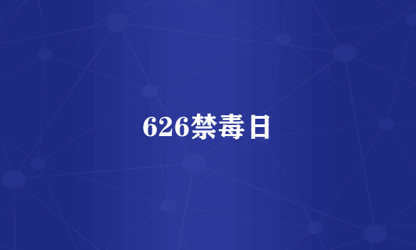 626禁毒日