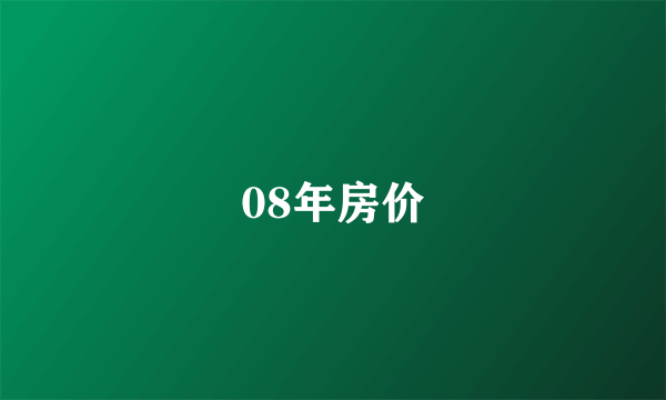 08年房价