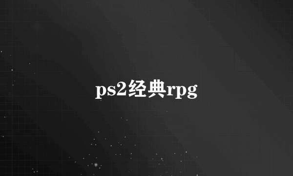 ps2经典rpg