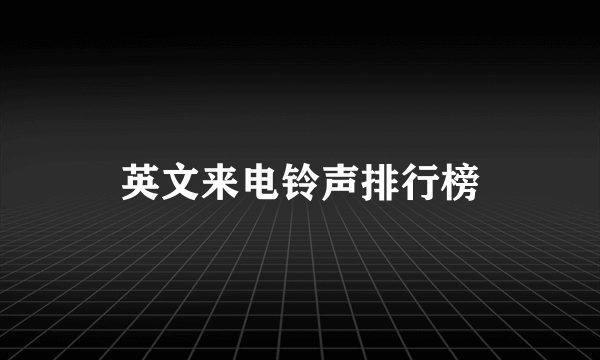 英文来电铃声排行榜