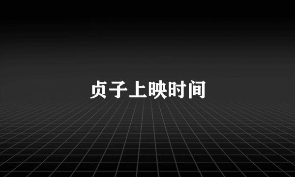 贞子上映时间