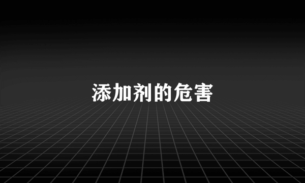 添加剂的危害