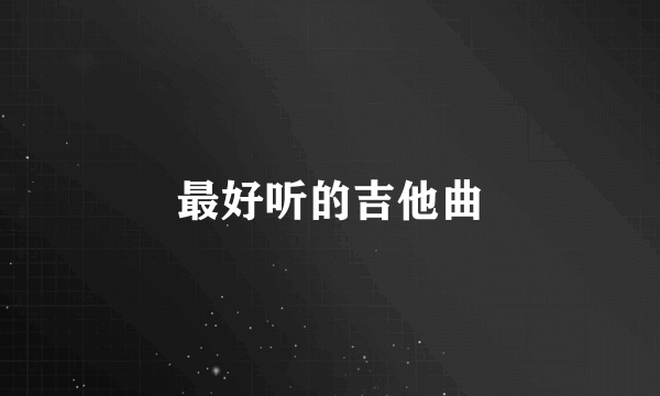 最好听的吉他曲