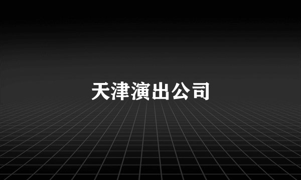 天津演出公司