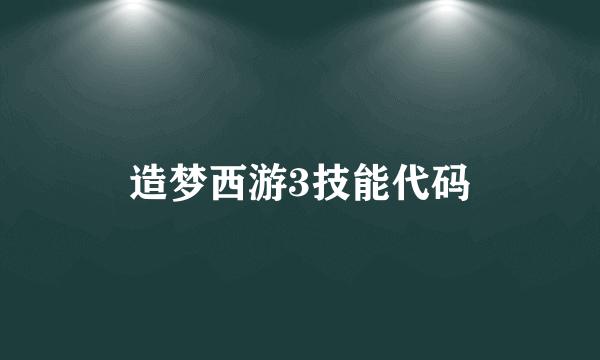 造梦西游3技能代码