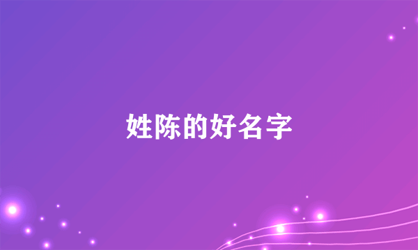 姓陈的好名字