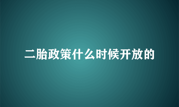 二胎政策什么时候开放的