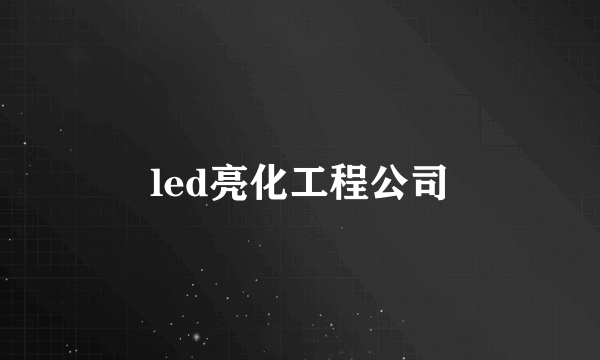 led亮化工程公司