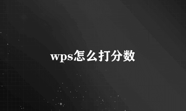 wps怎么打分数