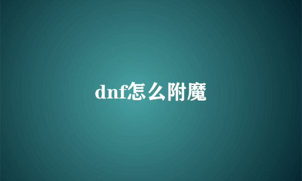 dnf怎么附魔