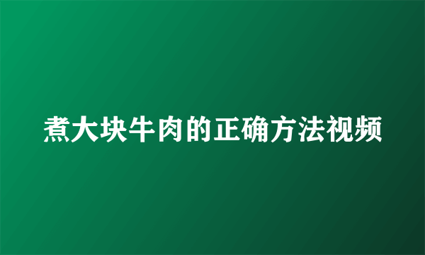 煮大块牛肉的正确方法视频