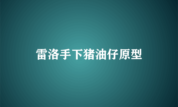 雷洛手下猪油仔原型