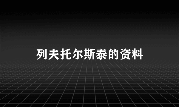 列夫托尔斯泰的资料