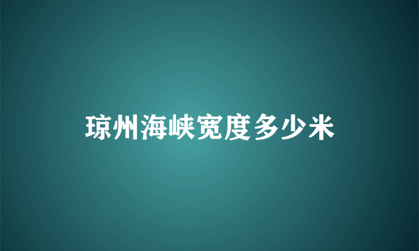 琼州海峡宽度多少米