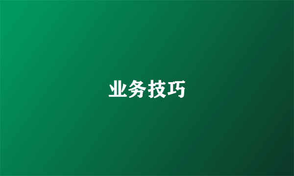 业务技巧