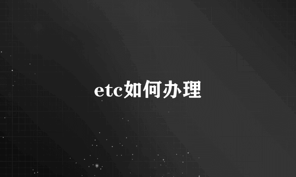 etc如何办理