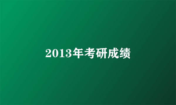 2013年考研成绩