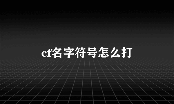 cf名字符号怎么打