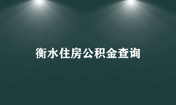 衡水住房公积金查询