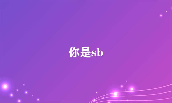 你是sb