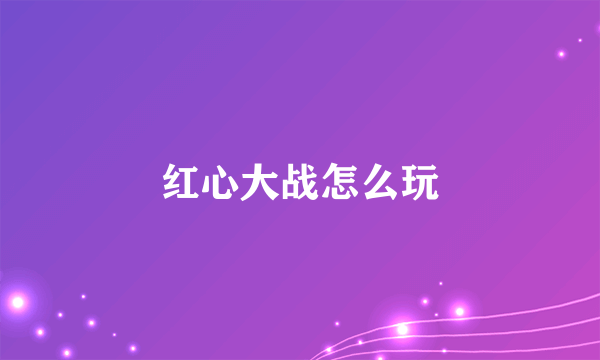 红心大战怎么玩