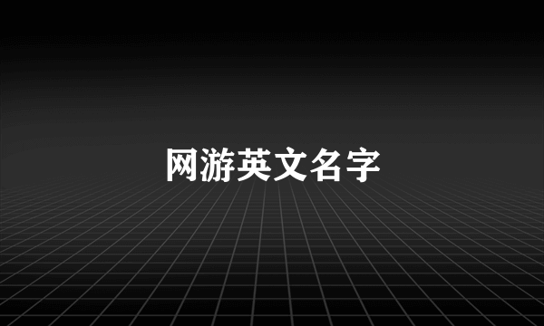 网游英文名字