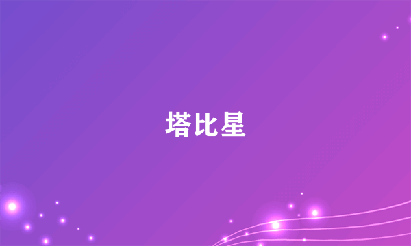 塔比星