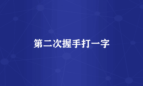 第二次握手打一字