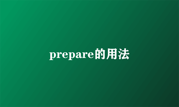 prepare的用法