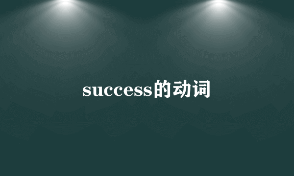 success的动词