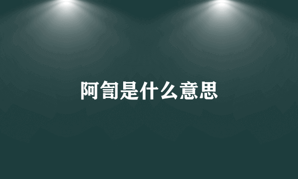 阿訇是什么意思