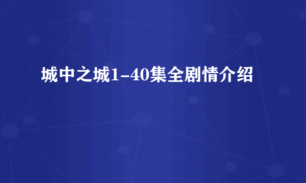 城中之城1-40集全剧情介绍