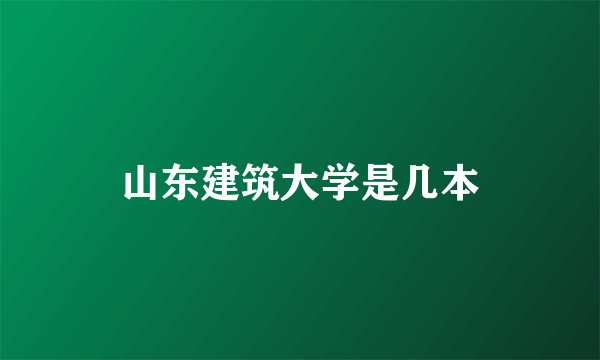 山东建筑大学是几本