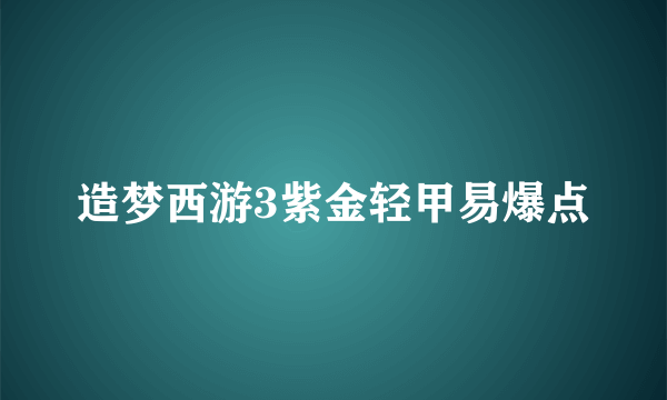 造梦西游3紫金轻甲易爆点