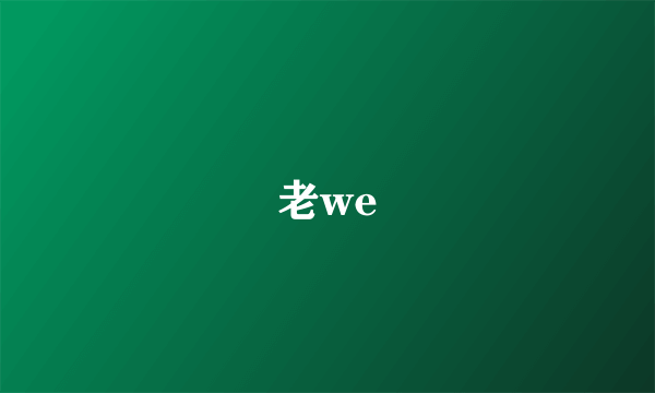 老we