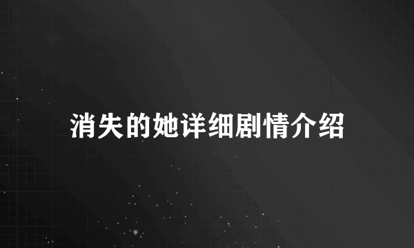 消失的她详细剧情介绍