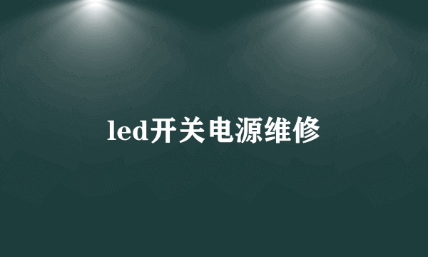 led开关电源维修