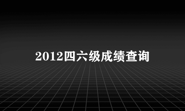 2012四六级成绩查询