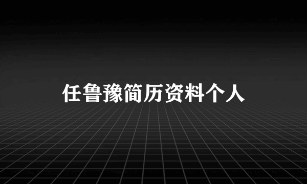 任鲁豫简历资料个人